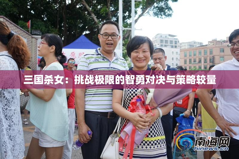 三国杀女：挑战极限的智勇对决与策略较量