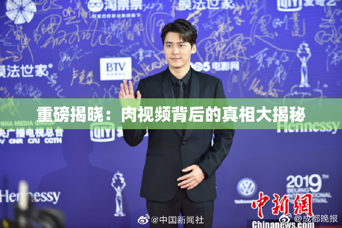 重磅揭晓：肉视频背后的真相大揭秘