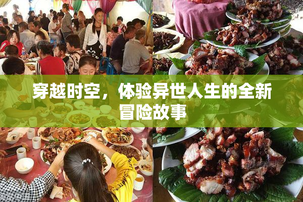 穿越时空，体验异世人生的全新冒险故事