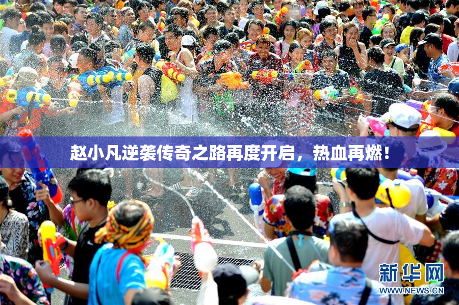 赵小凡逆袭传奇之路再度开启，热血再燃！