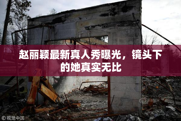 赵丽颖最新真人秀曝光，镜头下的她真实无比