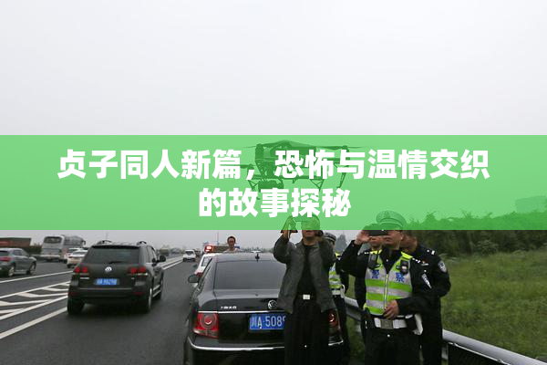 贞子同人新篇，恐怖与温情交织的故事探秘
