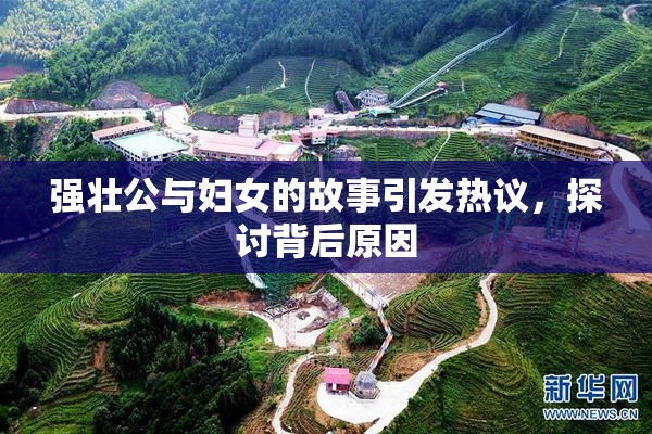 强壮公与妇女的故事引发热议，探讨背后原因