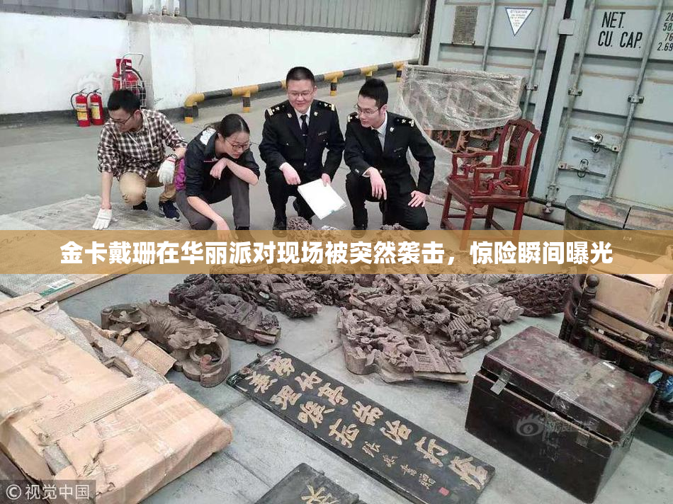 金卡戴珊在华丽派对现场被突然袭击，惊险瞬间曝光