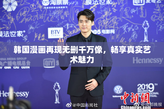 韩国漫画再现无删千万像，畅享真实艺术魅力