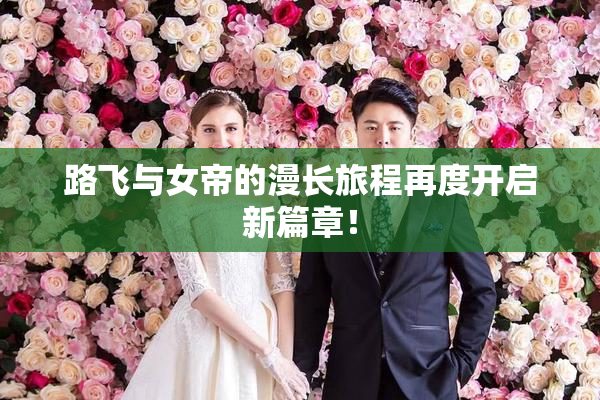 路飞与女帝的漫长旅程再度开启新篇章！