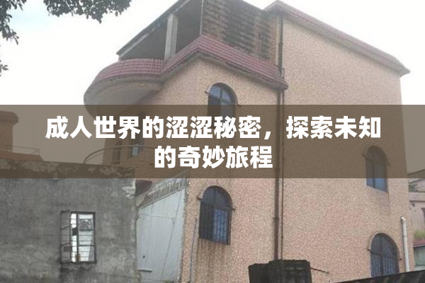 成人世界的涩涩秘密，探索未知的奇妙旅程