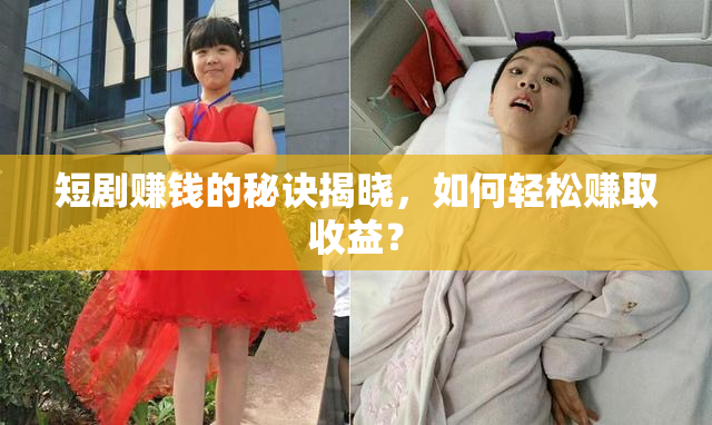 短剧赚钱的秘诀揭晓，如何轻松赚取收益？