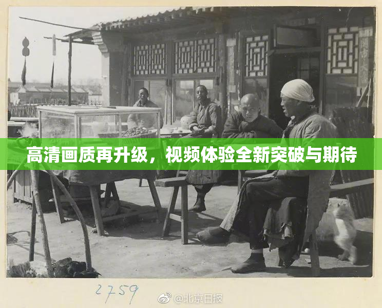 高清画质再升级，视频体验全新突破与期待