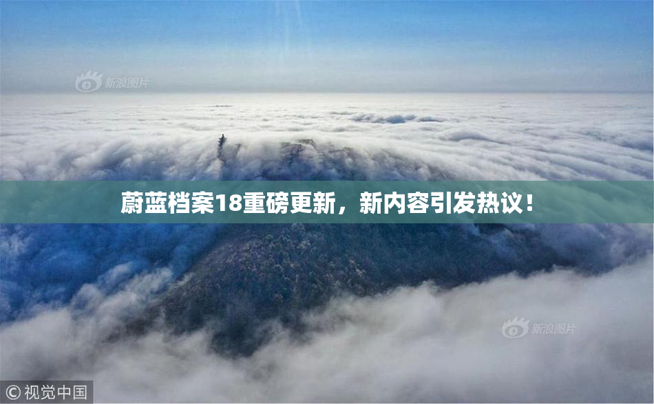 蔚蓝档案18重磅更新，新内容引发热议！
