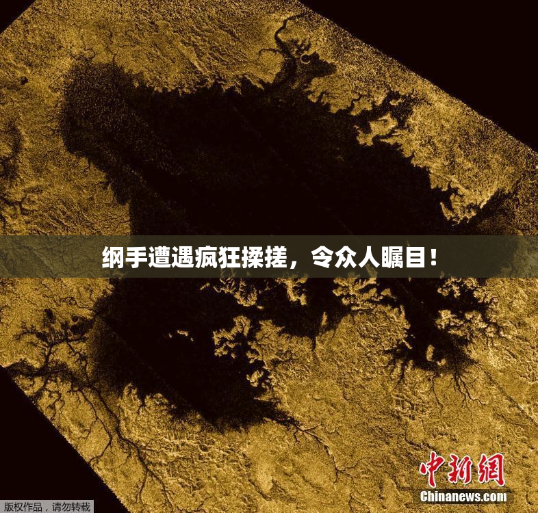 纲手遭遇疯狂揉搓，令众人瞩目！
