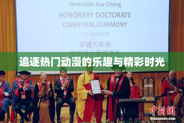 追逐热门动漫的乐趣与精彩时光