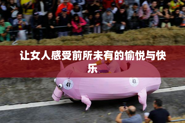 让女人感受前所未有的愉悦与快乐