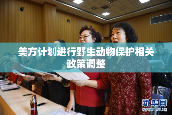 美方计划进行野生动物保护相关政策调整