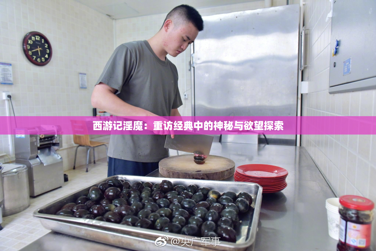 西游记淫魔：重访经典中的神秘与欲望探索