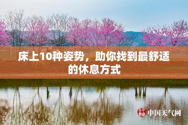 床上10种姿势，助你找到最舒适的休息方式