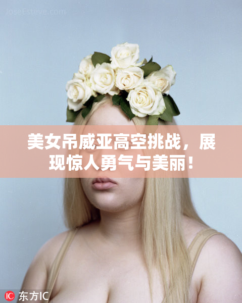美女吊威亚高空挑战，展现惊人勇气与美丽！