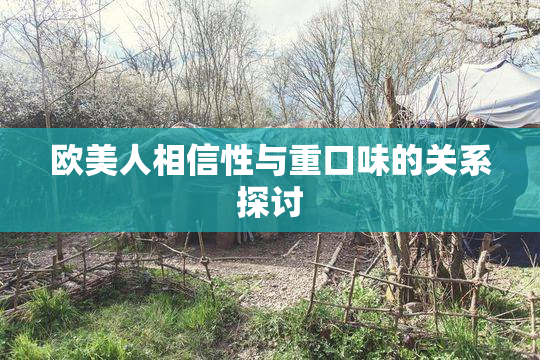 欧美人相信性与重口味的关系探讨