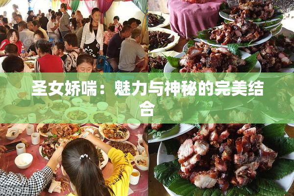 圣女娇喘：魅力与神秘的完美结合