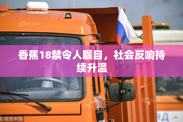 香蕉18禁令人瞩目，社会反响持续升温