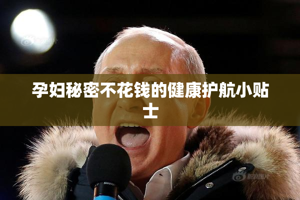孕妇秘密不花钱的健康护航小贴士