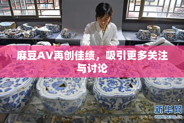 麻豆A∨再创佳绩，吸引更多关注与讨论