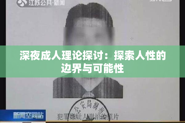 深夜成人理论探讨：探索人性的边界与可能性
