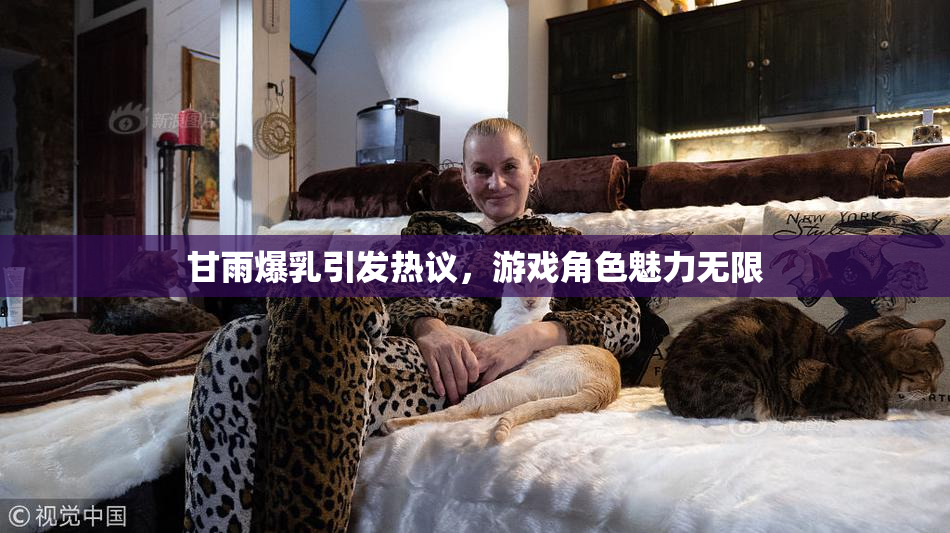 甘雨爆乳引发热议，游戏角色魅力无限