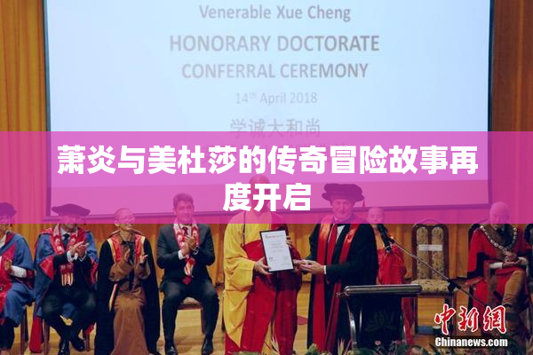 萧炎与美杜莎的传奇冒险故事再度开启