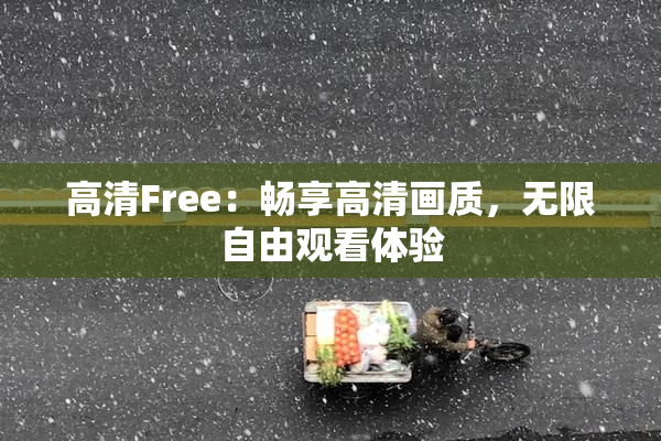 高清Free：畅享高清画质，无限自由观看体验