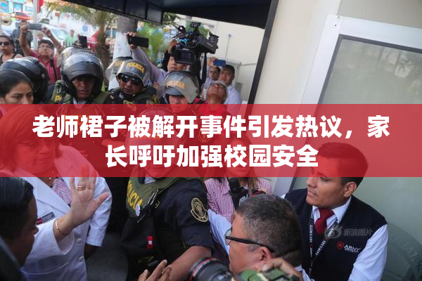 老师裙子被解开事件引发热议，家长呼吁加强校园安全