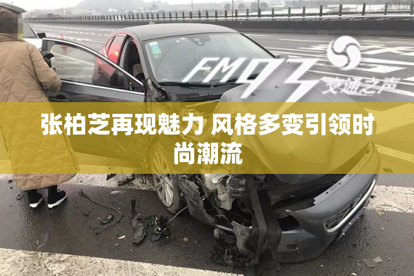 张柏芝再现魅力 风格多变引领时尚潮流