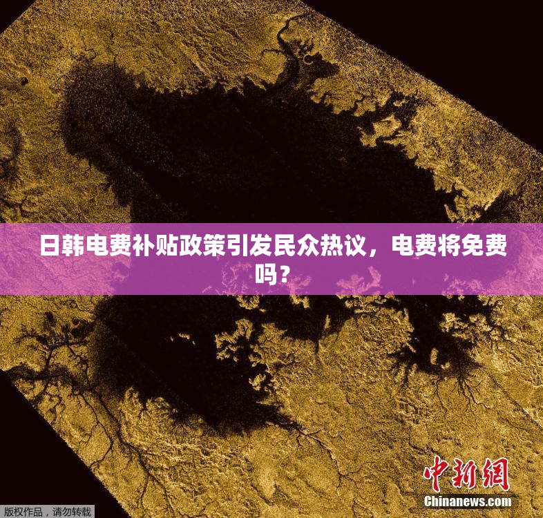 日韩电费补贴政策引发民众热议，电费将免费吗？