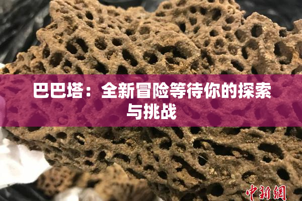 巴巴塔：全新冒险等待你的探索与挑战