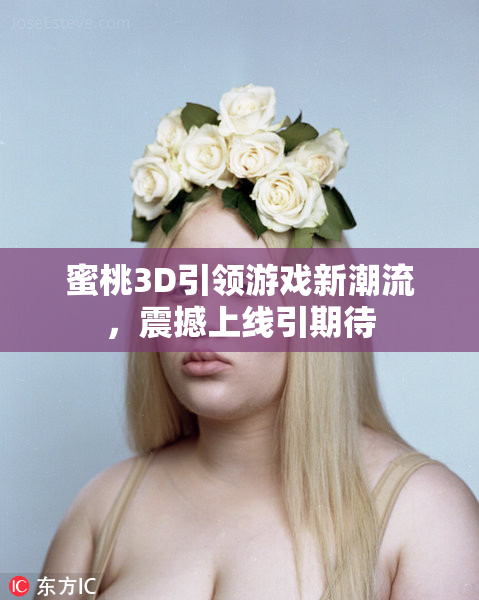 蜜桃3D引领游戏新潮流，震撼上线引期待