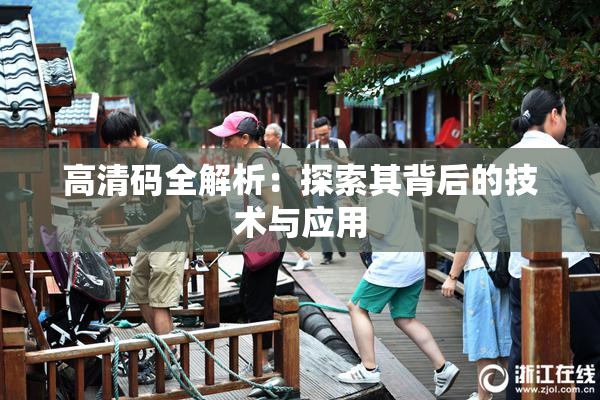 高清码全解析：探索其背后的技术与应用