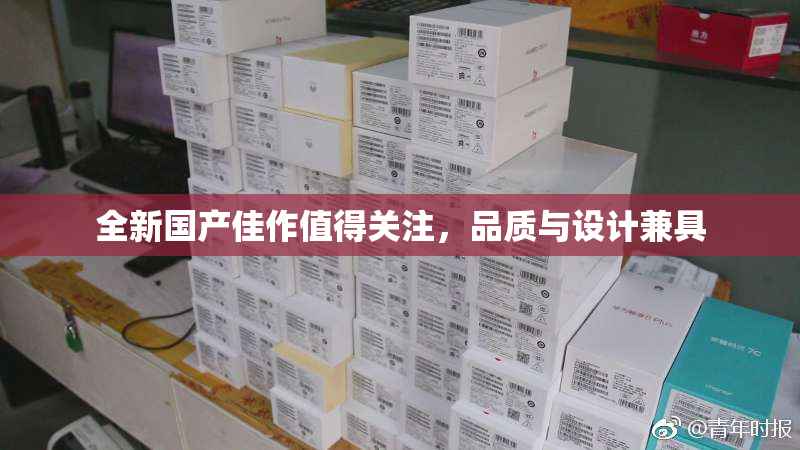 全新国产佳作值得关注，品质与设计兼具