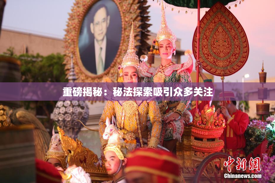 重磅揭秘：秘法探索吸引众多关注