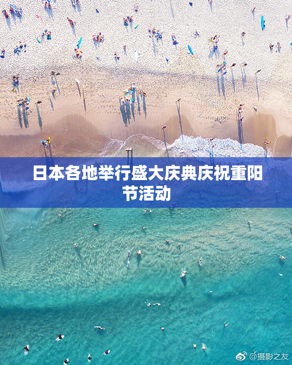 日本各地举行盛大庆典庆祝重阳节活动