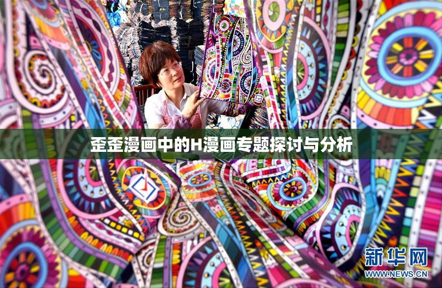 歪歪漫画中的H漫画专题探讨与分析