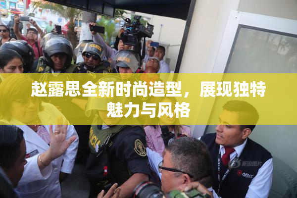 赵露思全新时尚造型，展现独特魅力与风格