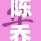 陈乔恩展现最强实力，实力圈粉无数