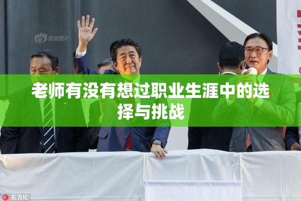 老师有没有想过职业生涯中的选择与挑战