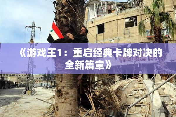 《游戏王1：重启经典卡牌对决的全新篇章》