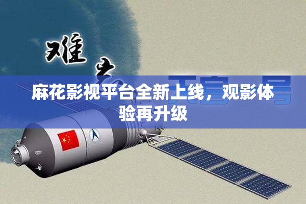 麻花影视平台全新上线，观影体验再升级