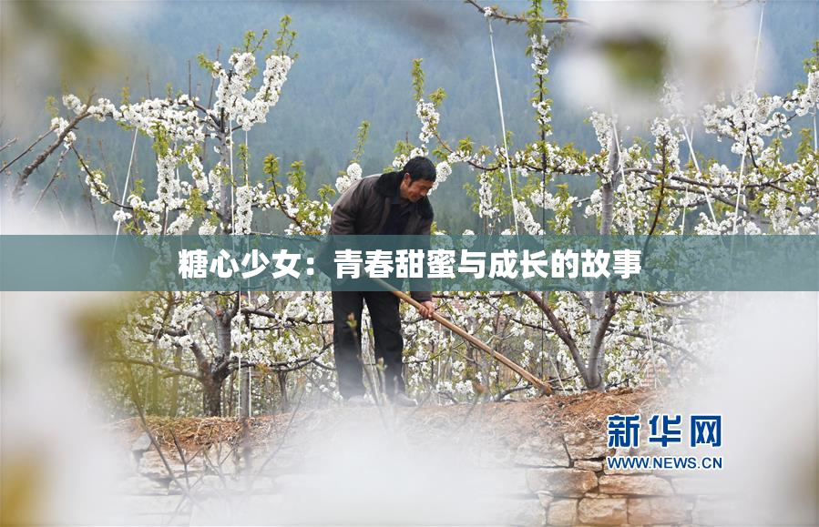 糖心少女：青春甜蜜与成长的故事