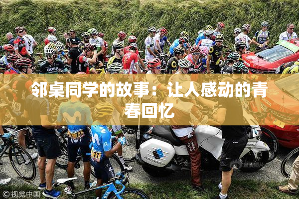 邻桌同学的故事：让人感动的青春回忆