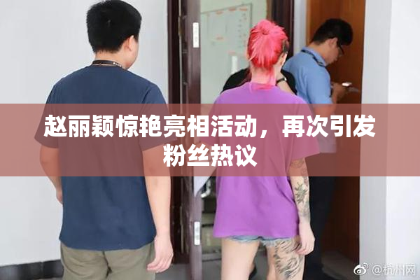 赵丽颖惊艳亮相活动，再次引发粉丝热议