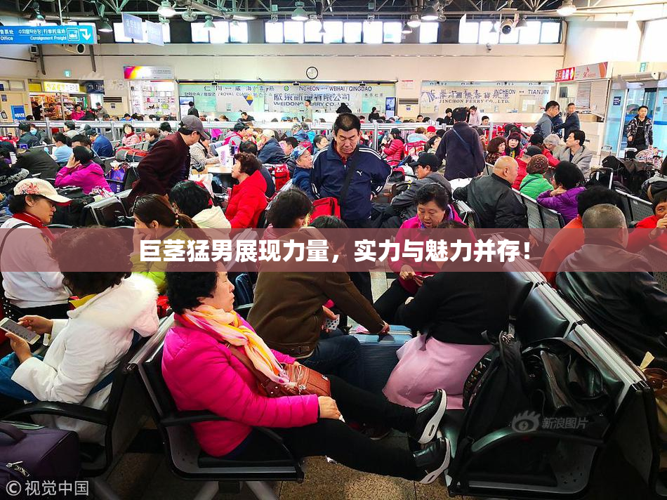 巨茎猛男展现力量，实力与魅力并存！