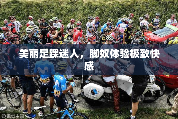 美丽足踝迷人，脚奴体验极致快感